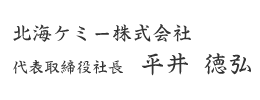 代表取締役社長 平井 徳弘